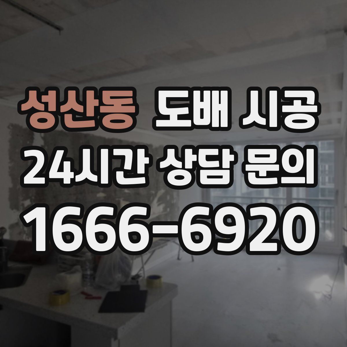성산동 도배 시공