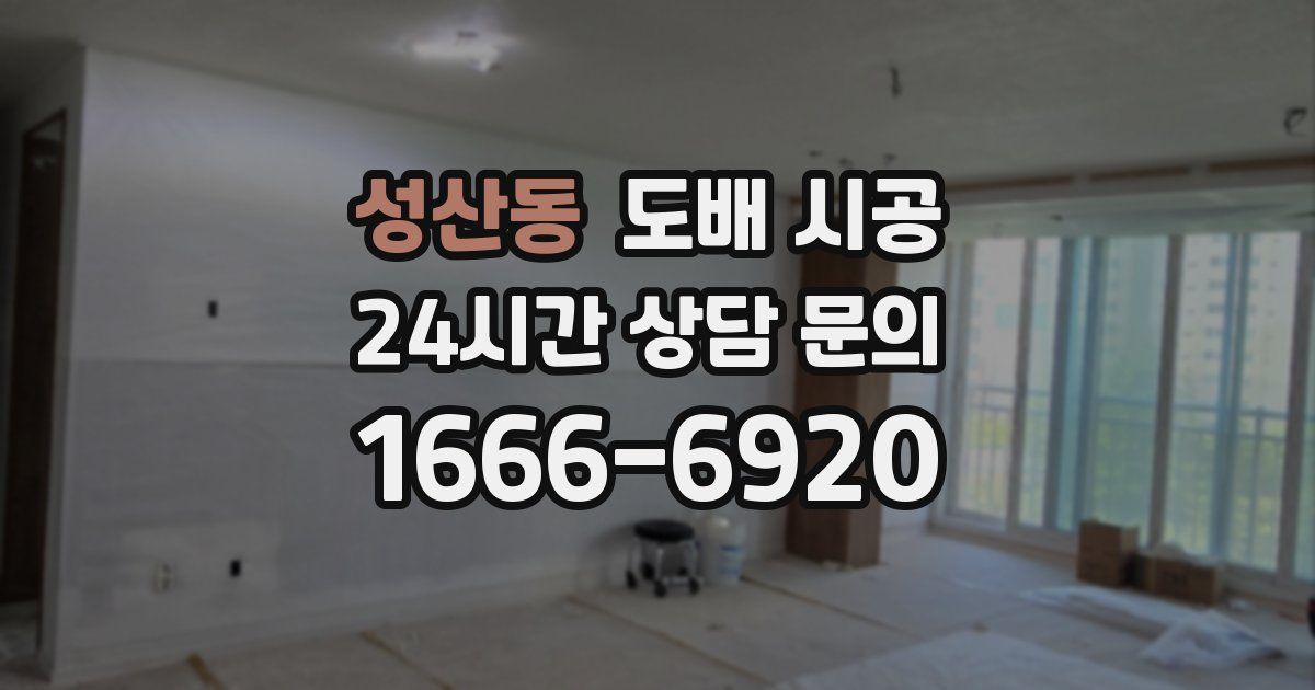 성산동 도배 시공
