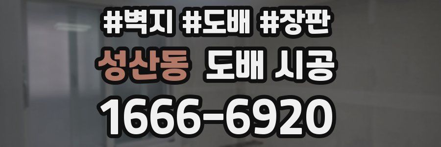 성산동 도배 시공