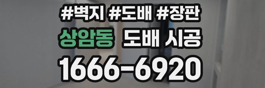 상암동 도배 시공