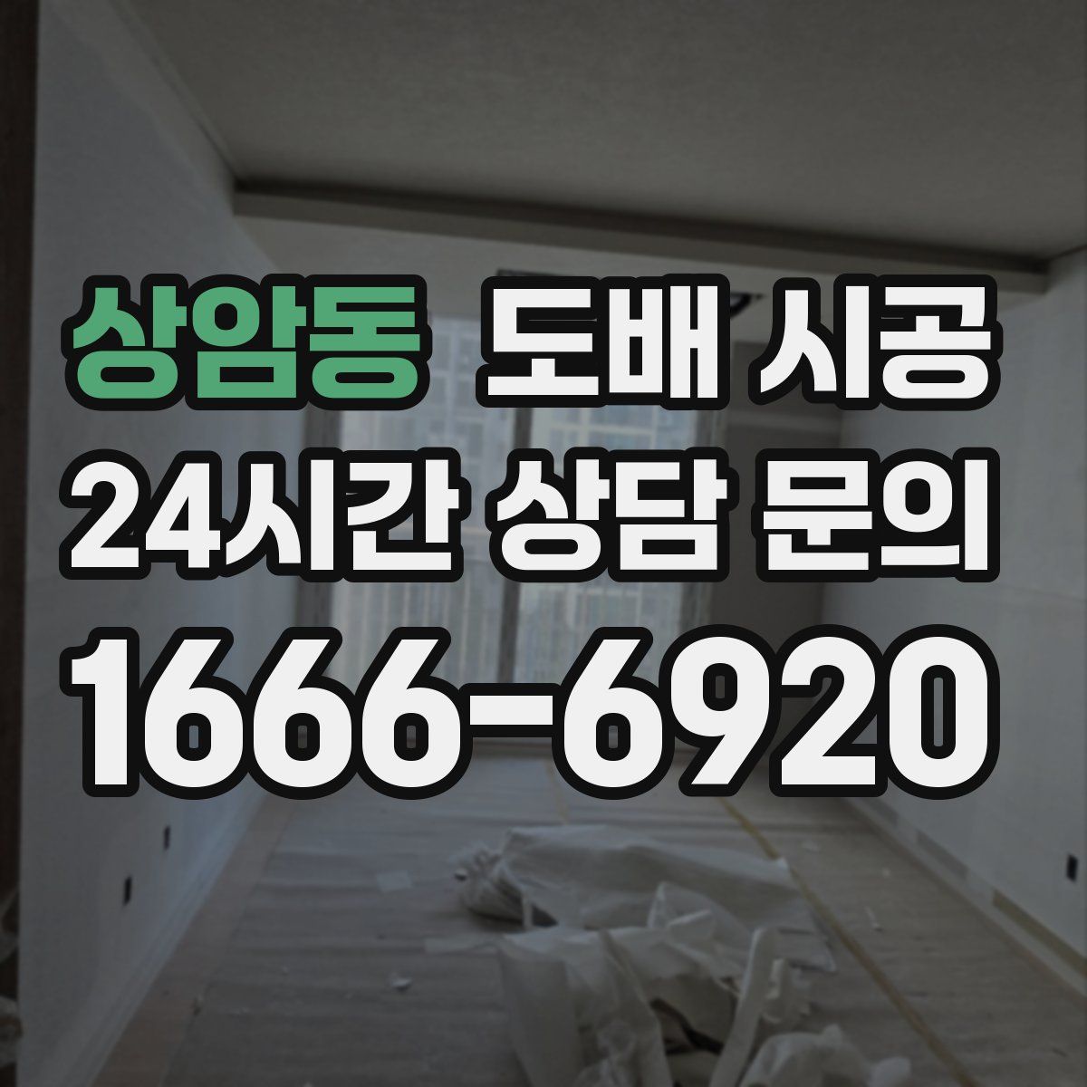 상암동 도배 시공