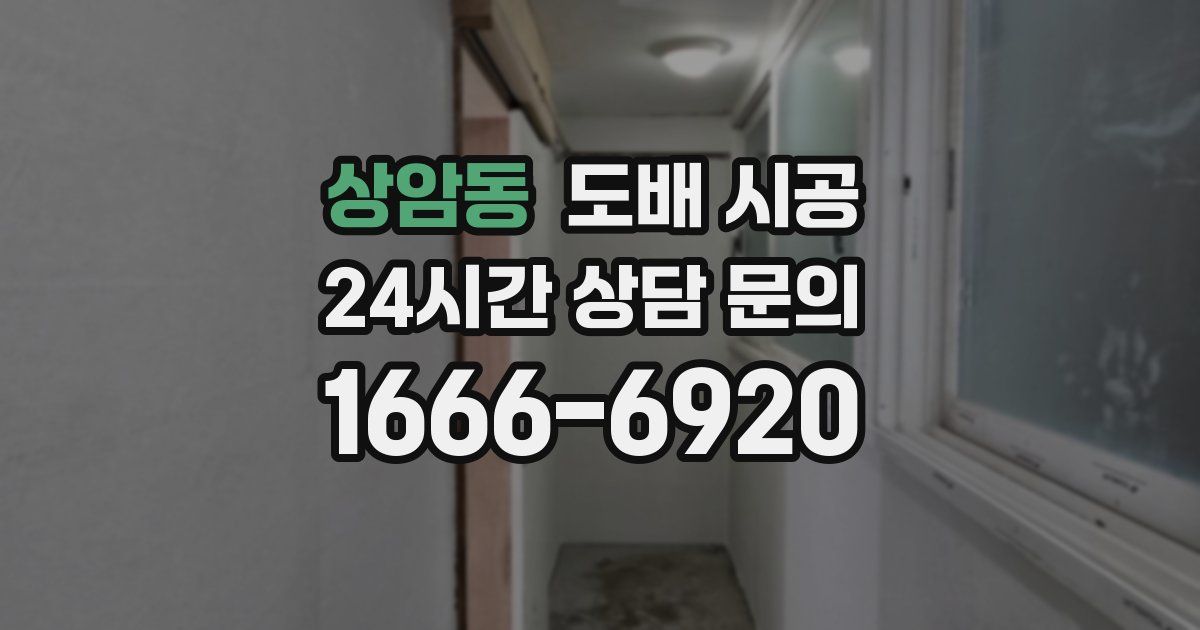상암동 도배 시공