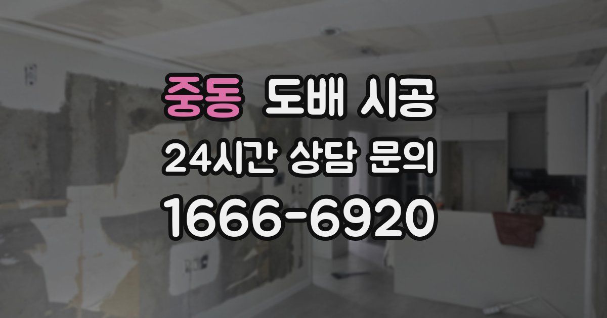 중동 도배 시공