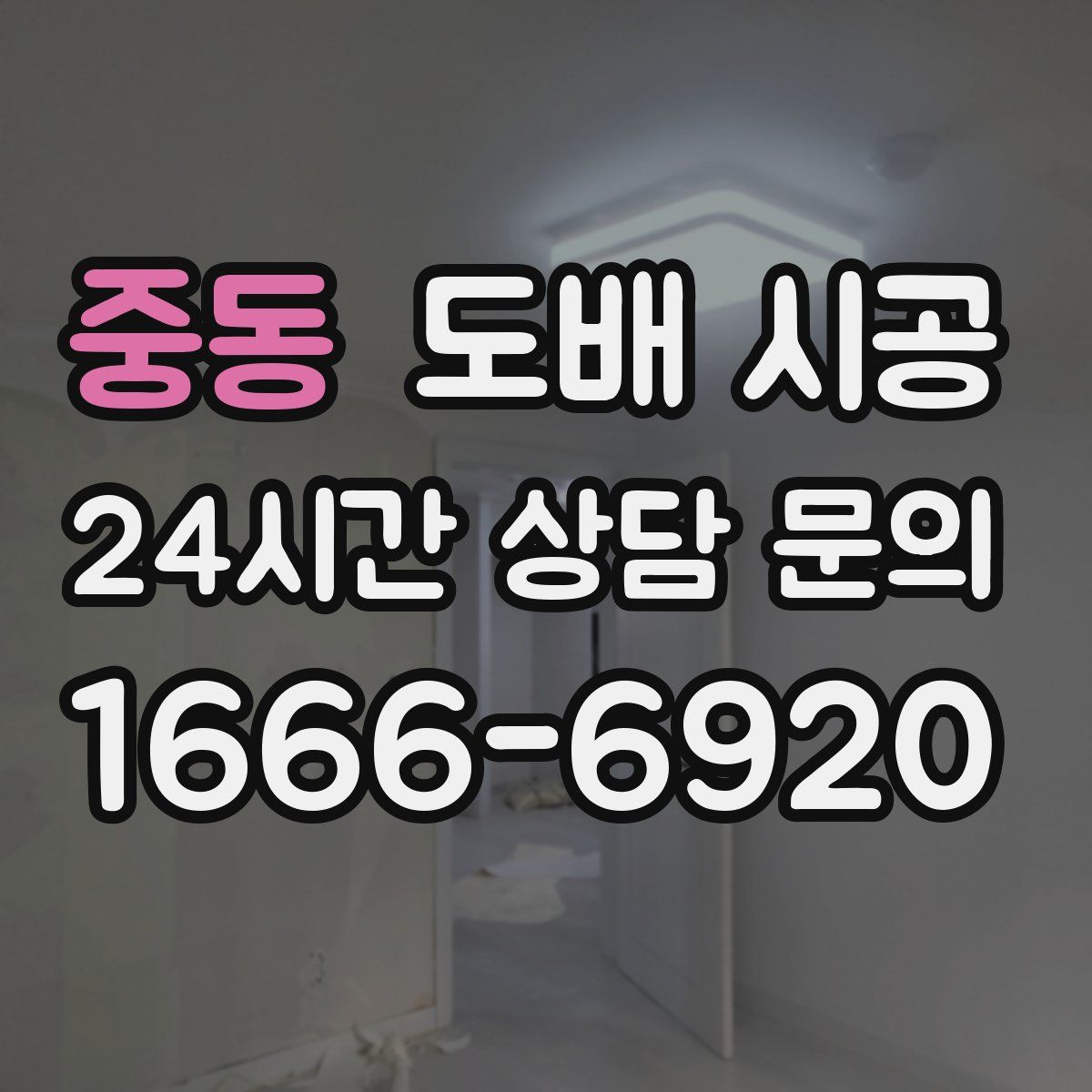 중동 도배 시공