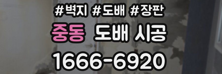중동 도배 시공