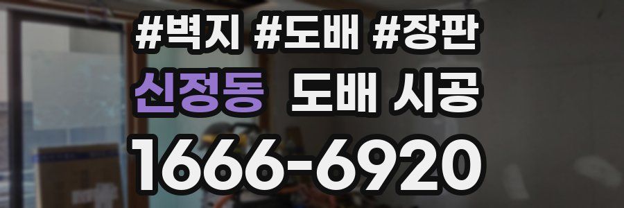 신정동 도배 시공