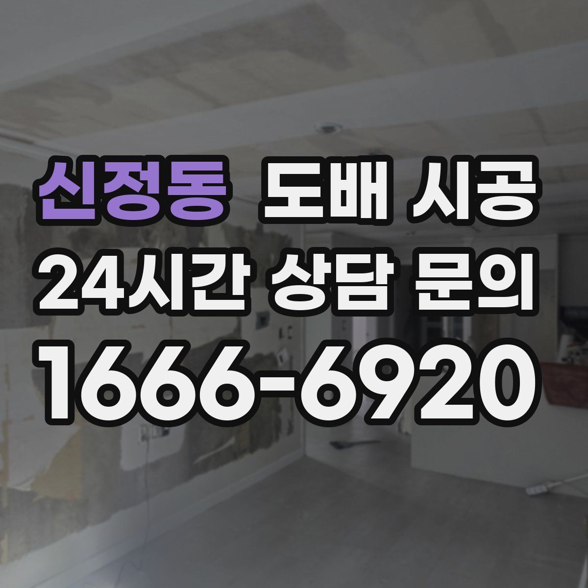 신정동 도배 시공
