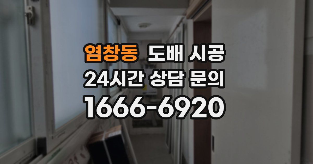 염창동 도배 시공