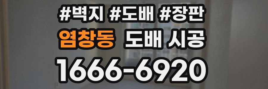 염창동 도배 시공