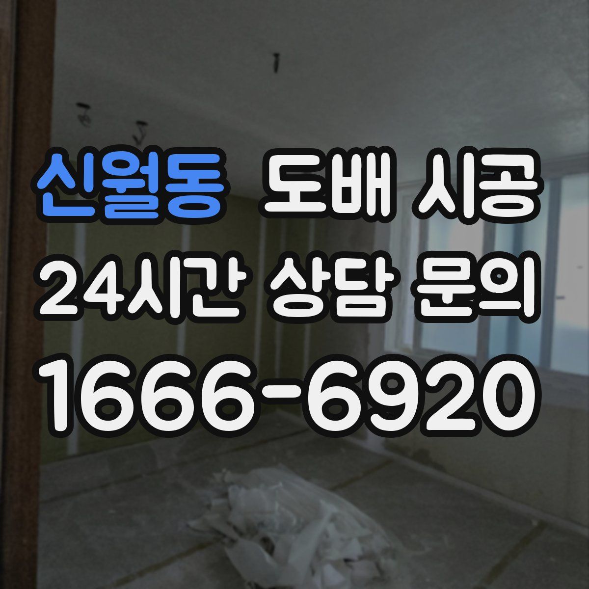 신월동 도배 시공