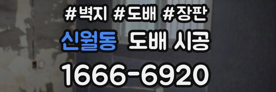 신월동 도배 시공