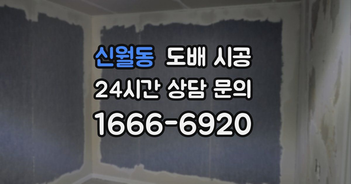 신월동 도배 시공