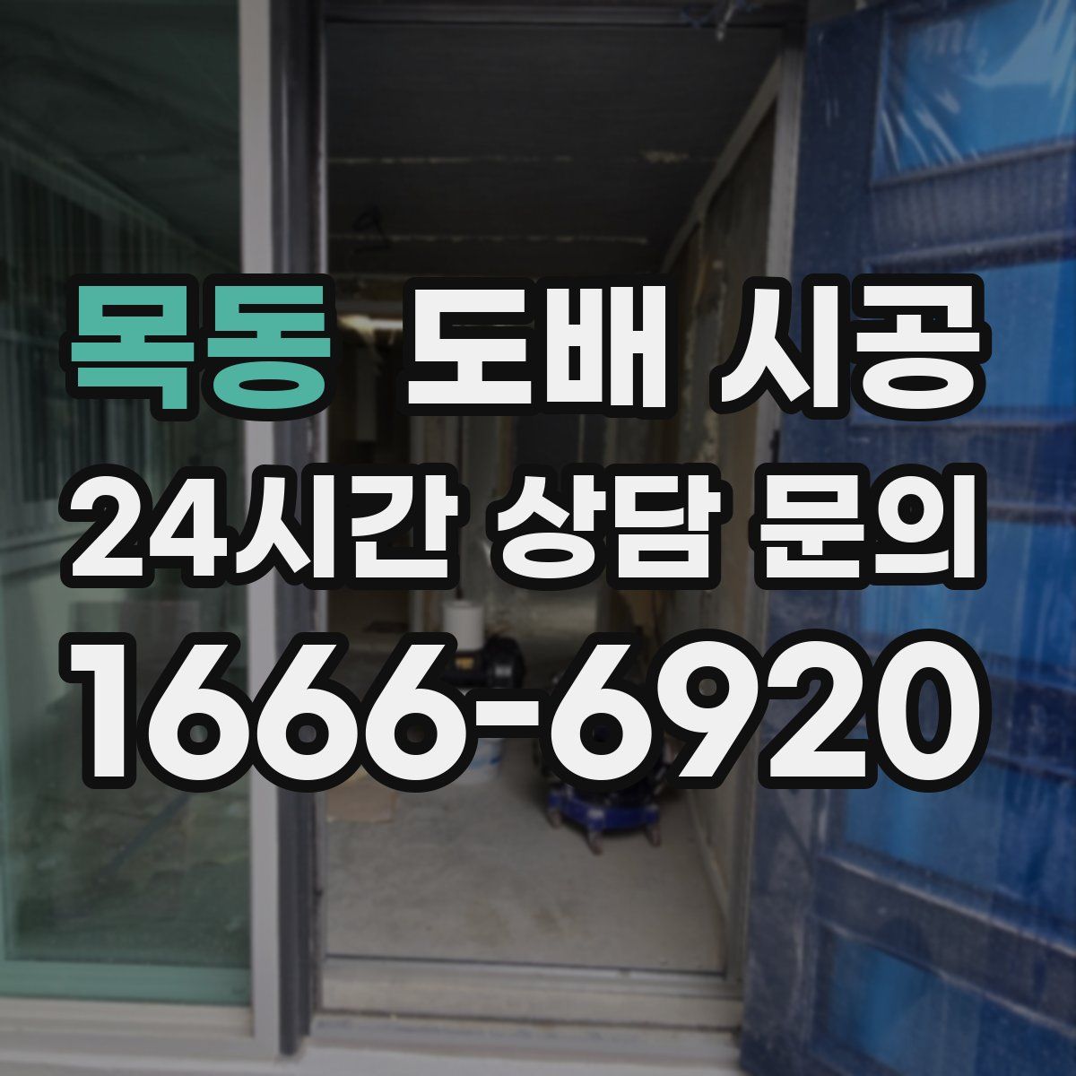 목동 도배 시공