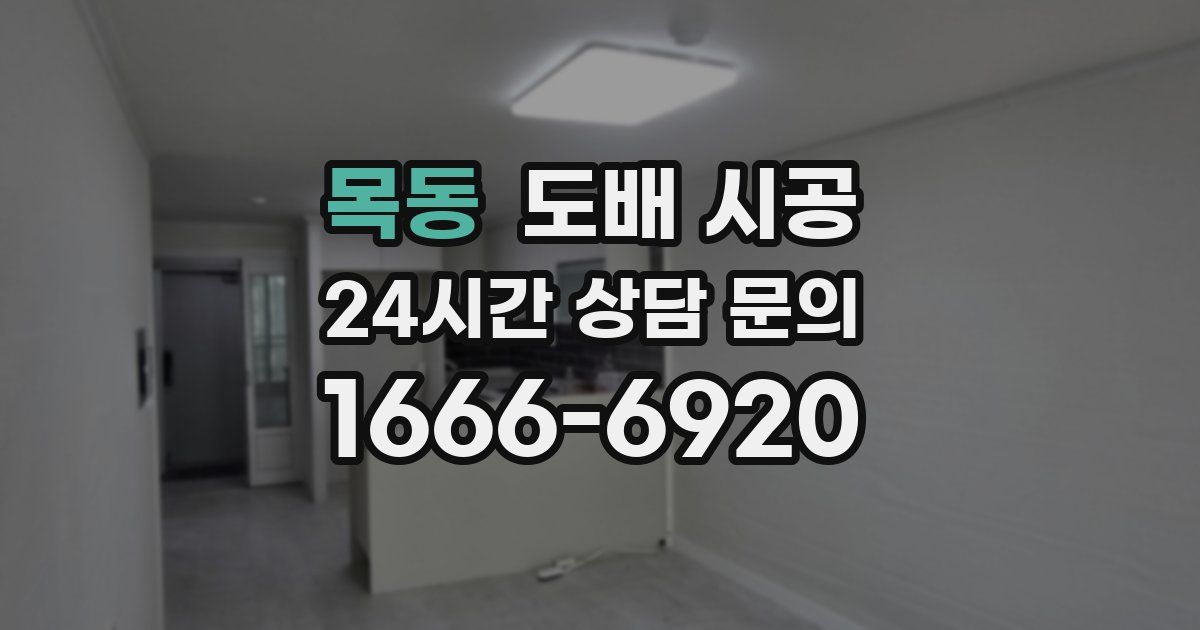 목동 도배 시공