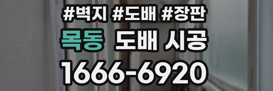 목동 도배 시공