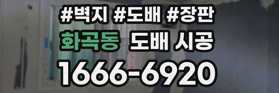 화곡동 도배 시공