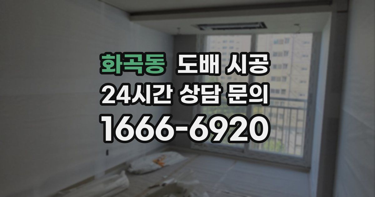 화곡동 도배 시공
