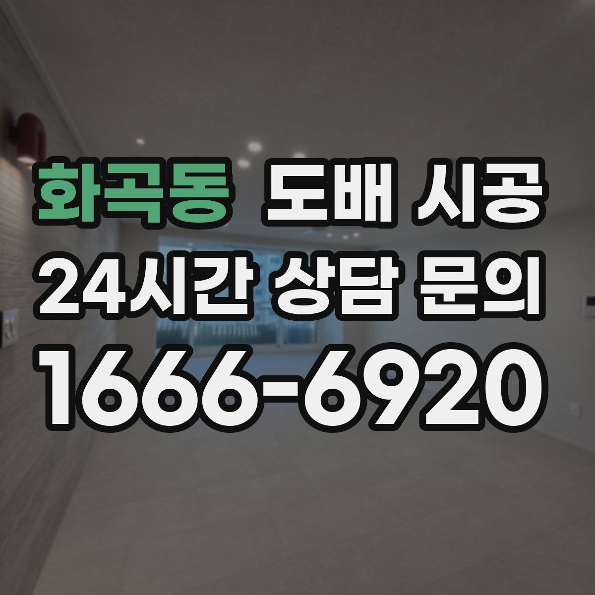 화곡동 도배 시공
