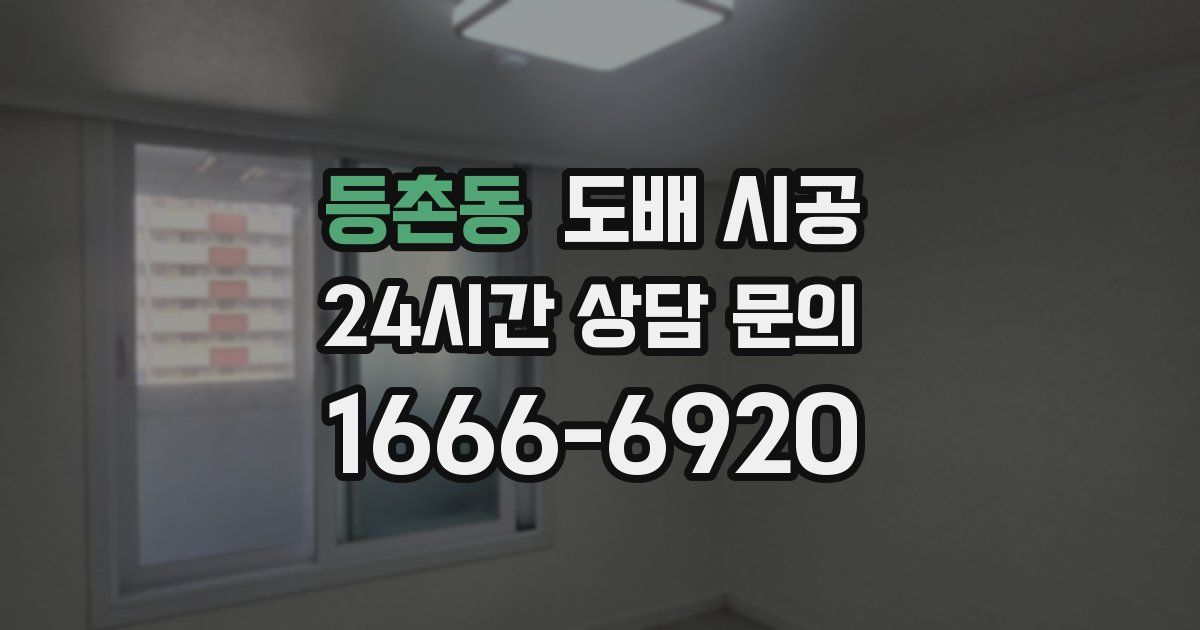 등촌동 도배 시공