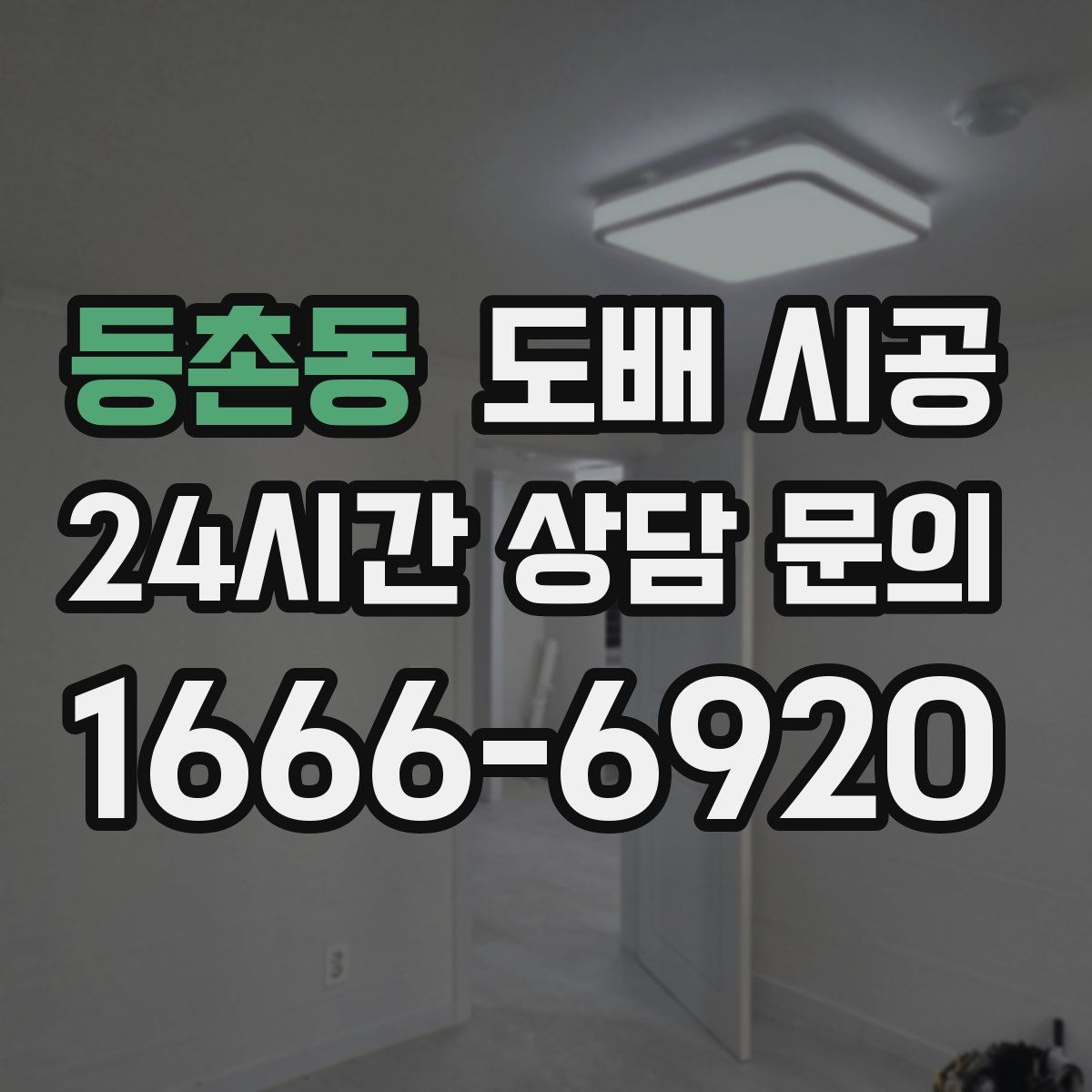 등촌동 도배 시공