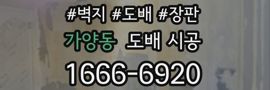 가양동 도배 시공
