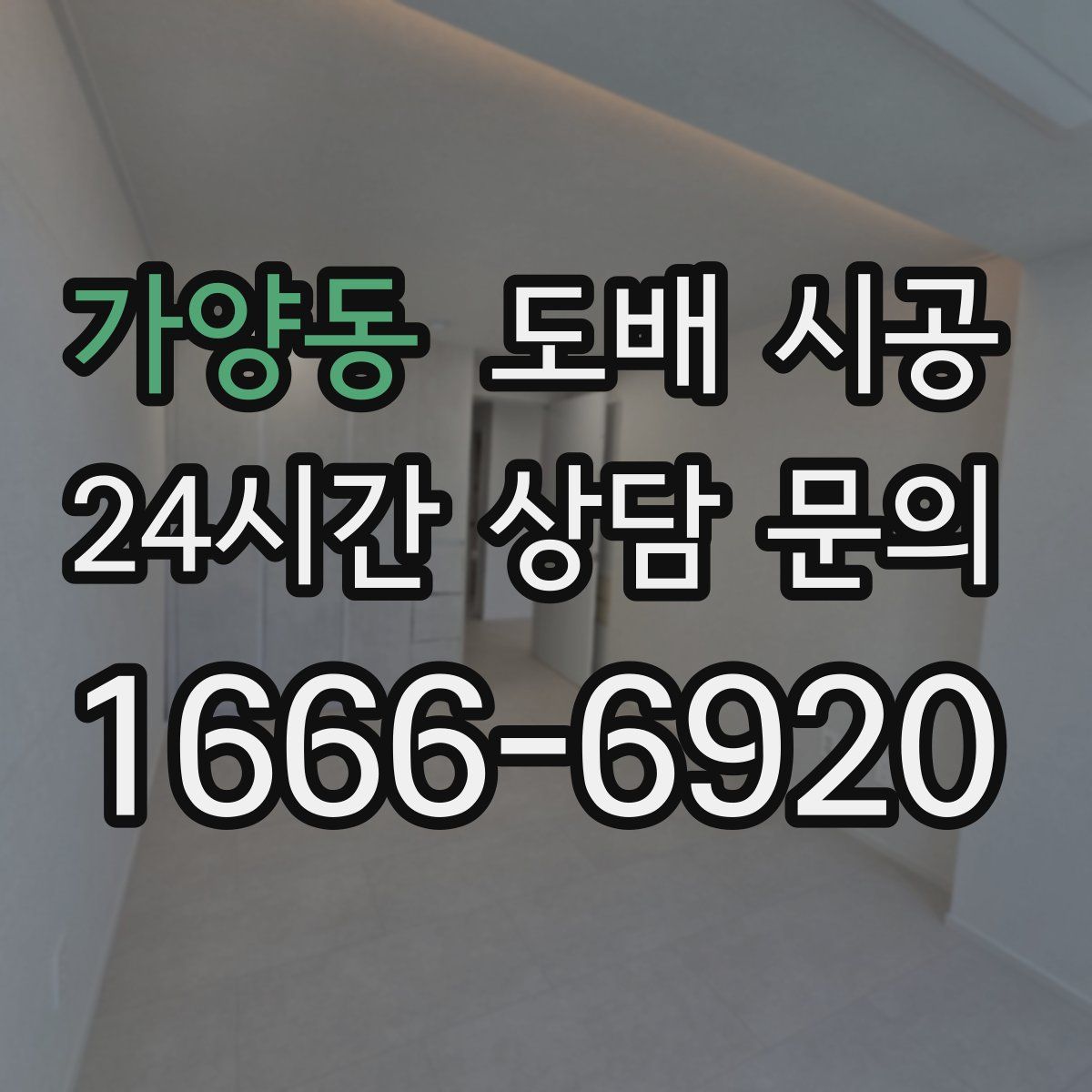 가양동 도배 시공
