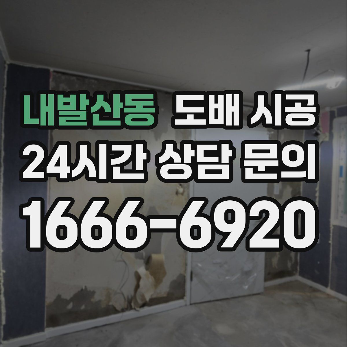 내발산동 도배 시공