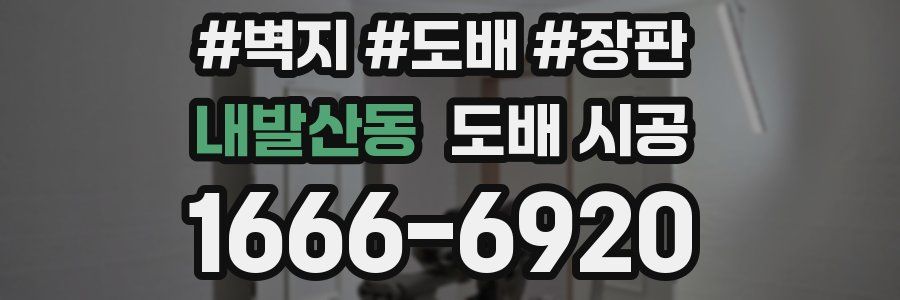 내발산동 도배 시공