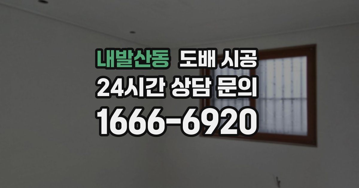 내발산동 도배 시공