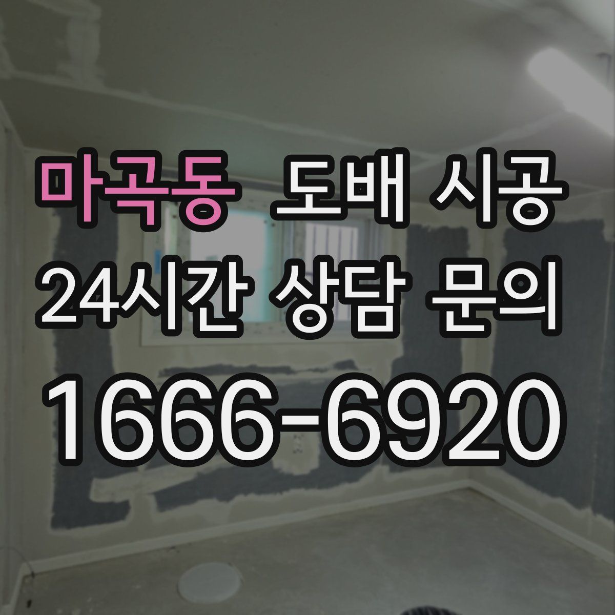 마곡동 도배 시공