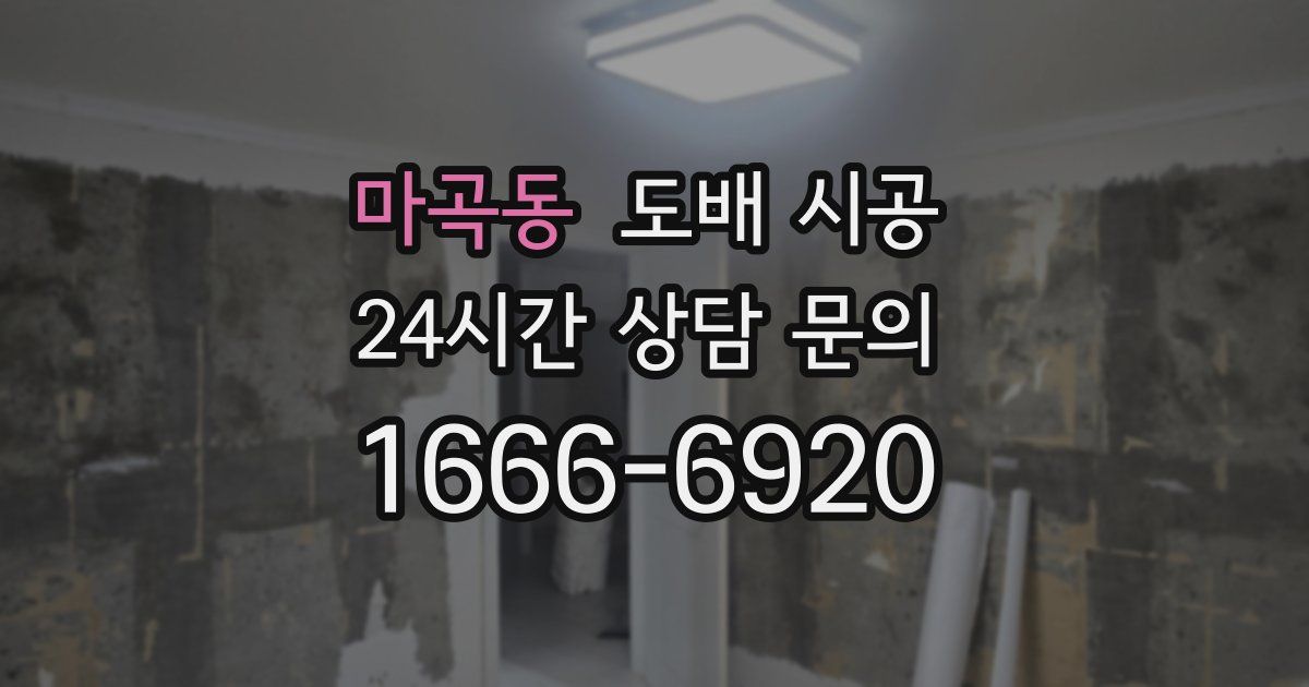 마곡동 도배 시공