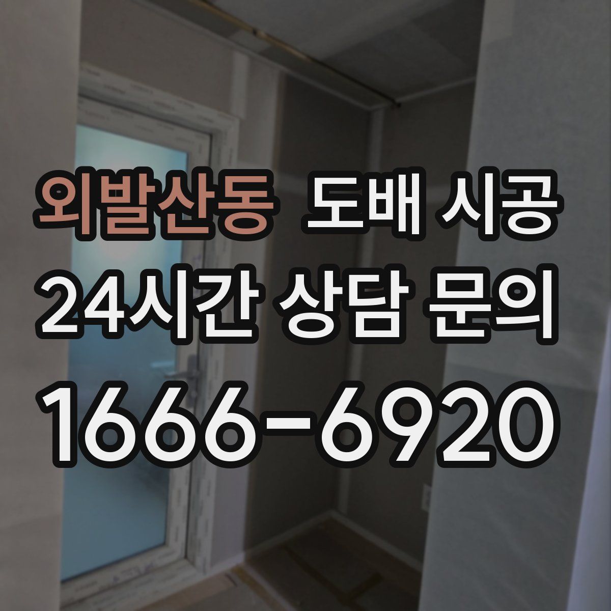 외발산동 도배 시공