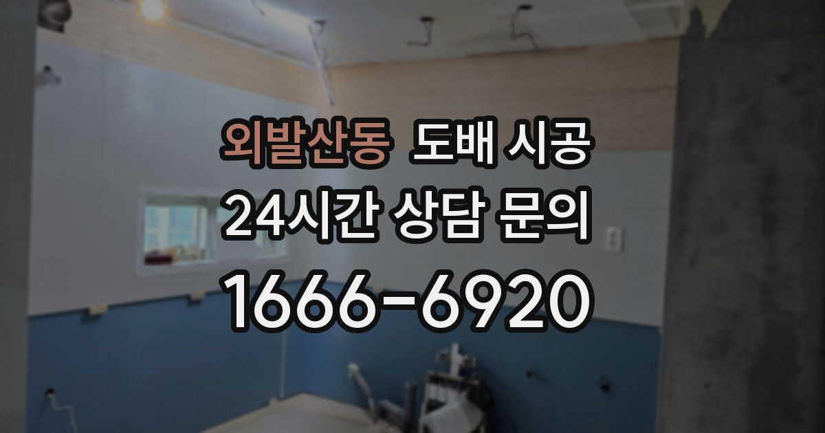 외발산동 도배 시공