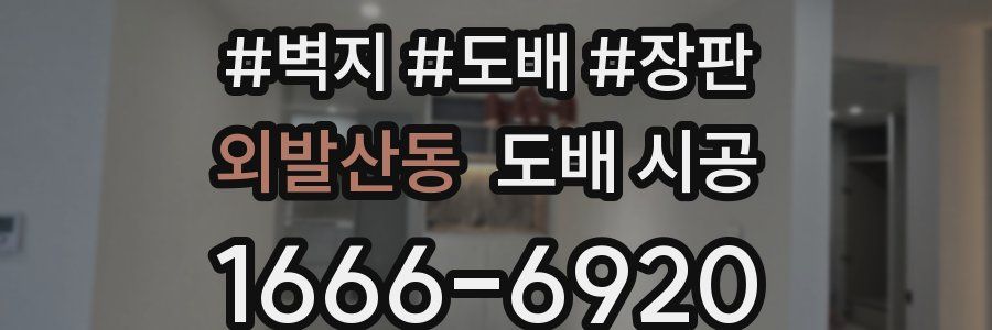 외발산동 도배 시공