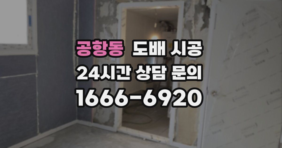 공항동 도배 시공