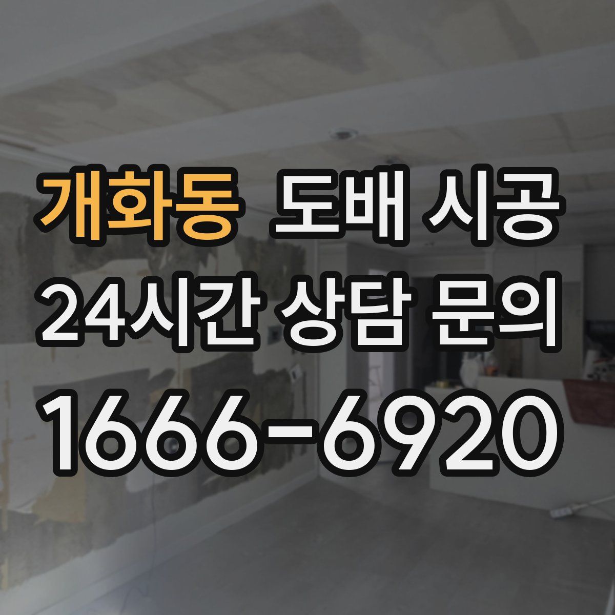 개화동 도배 시공