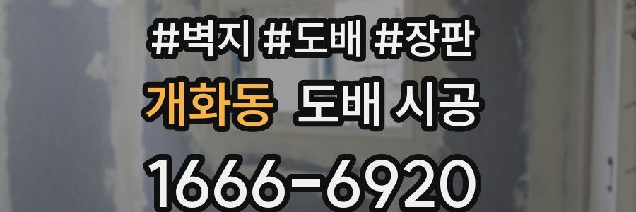 개화동 도배 시공