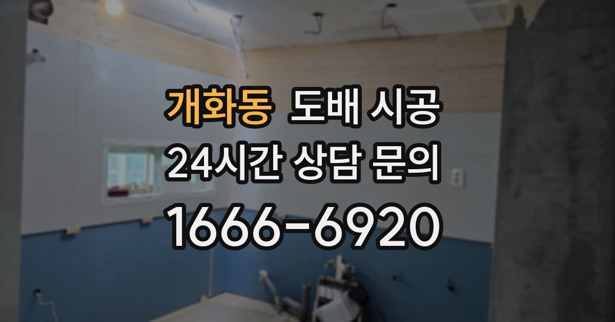 개화동 도배 시공