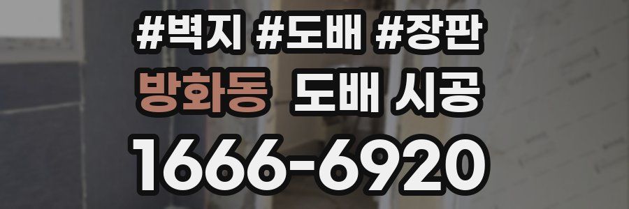 방화동 도배 시공