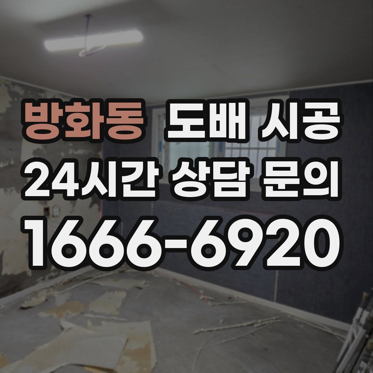 방화동 도배 시공