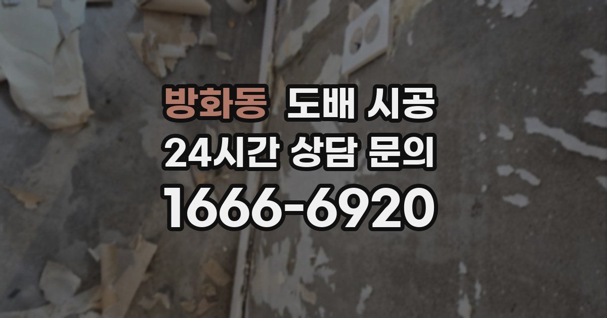 방화동 도배 시공