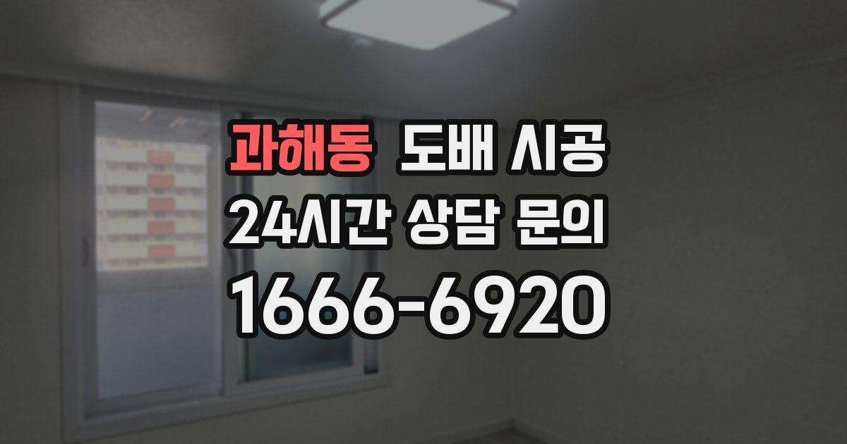 과해동 도배 시공