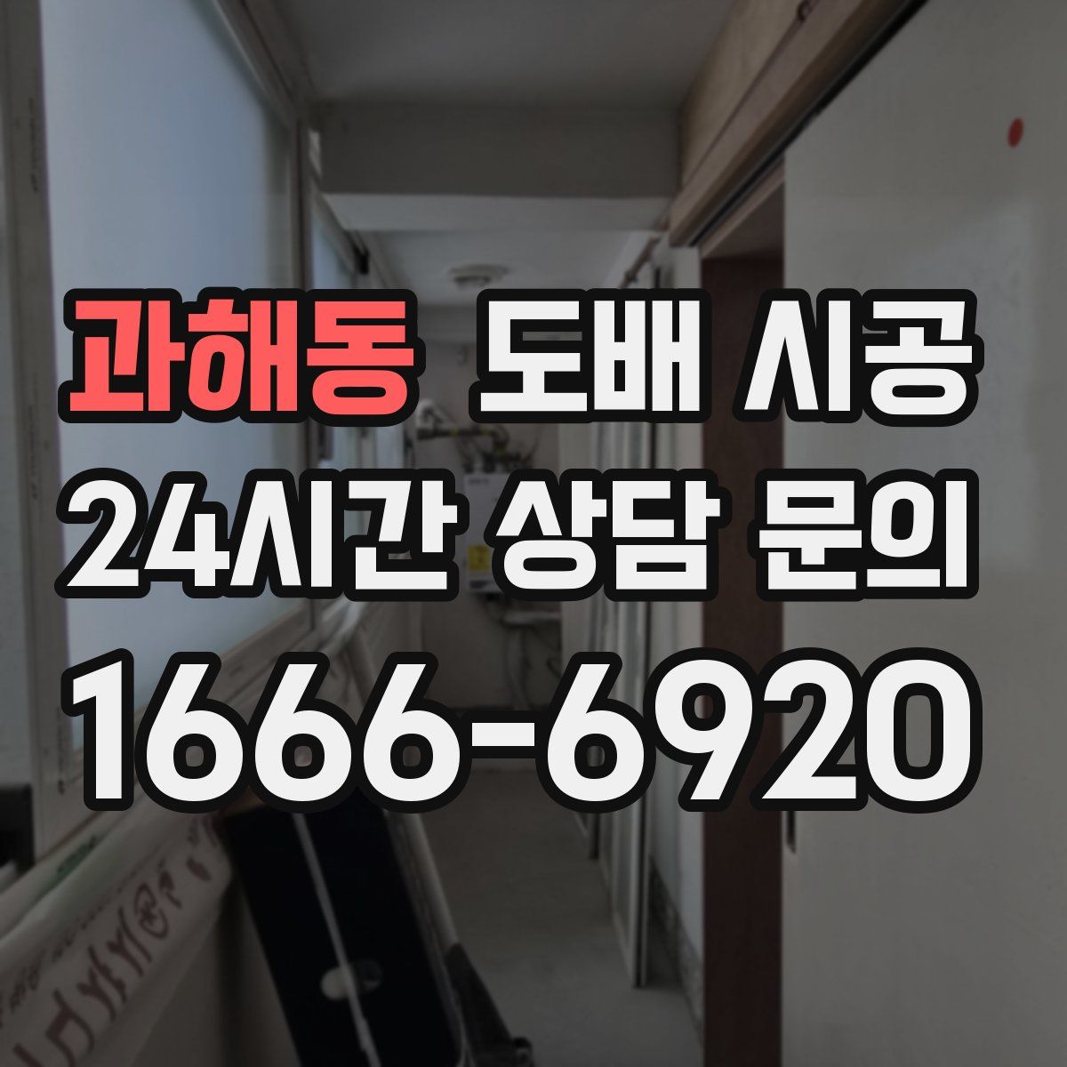 과해동 도배 시공