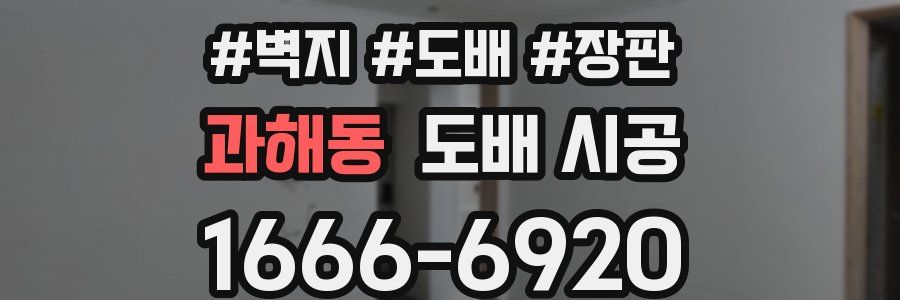 과해동 도배 시공