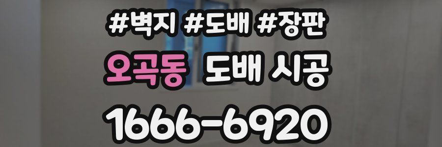 오곡동 도배 시공