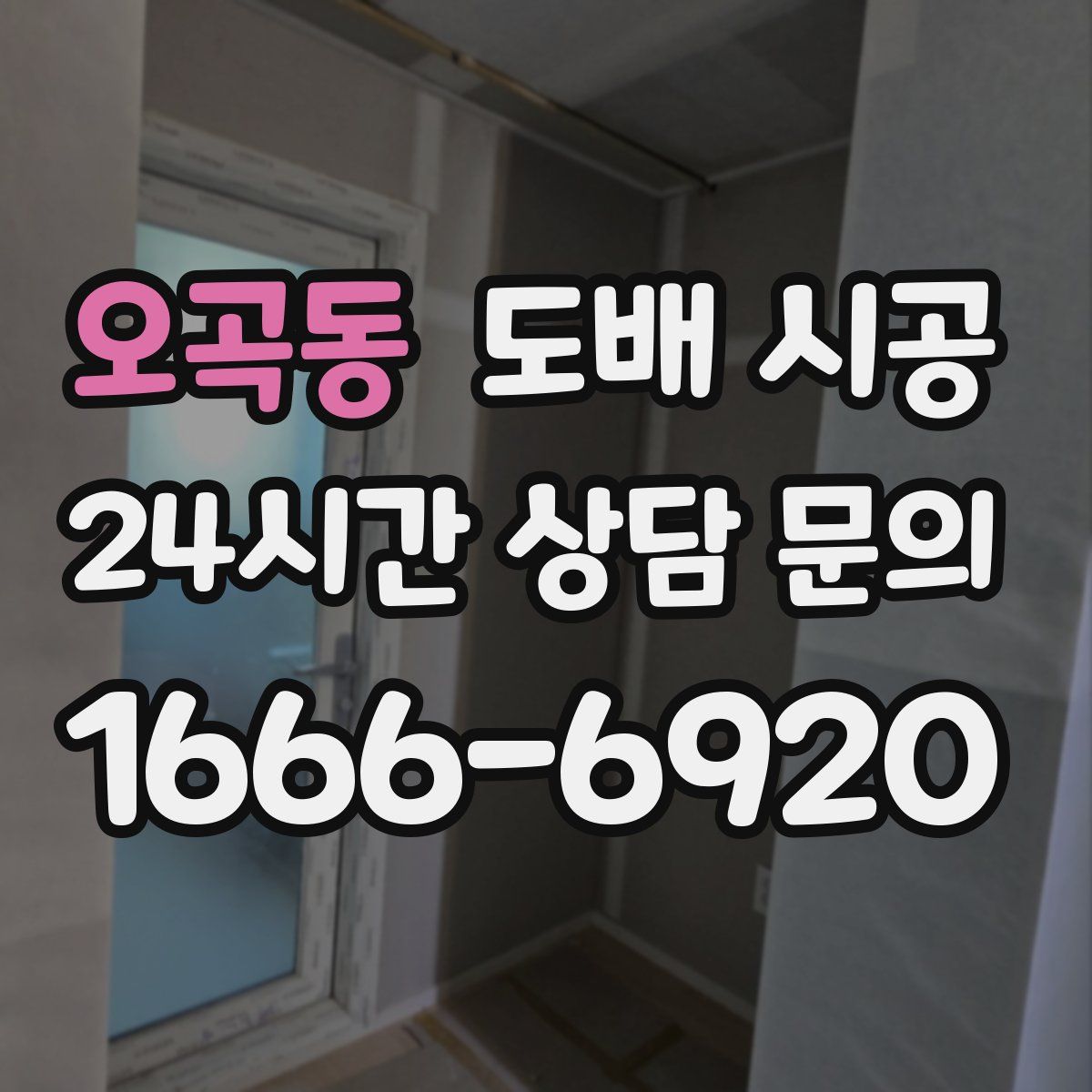 오곡동 도배 시공