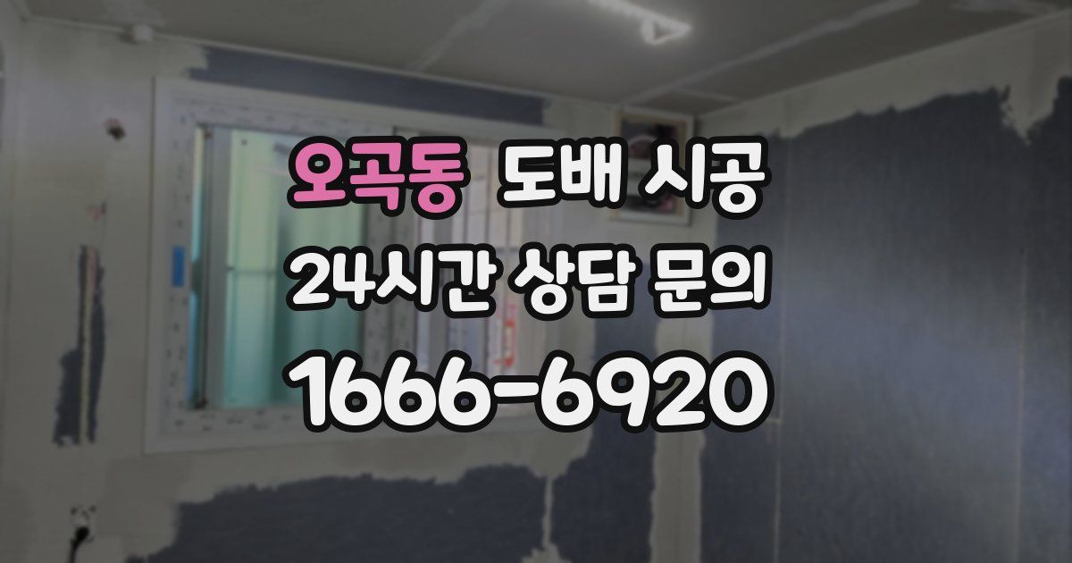 오곡동 도배 시공
