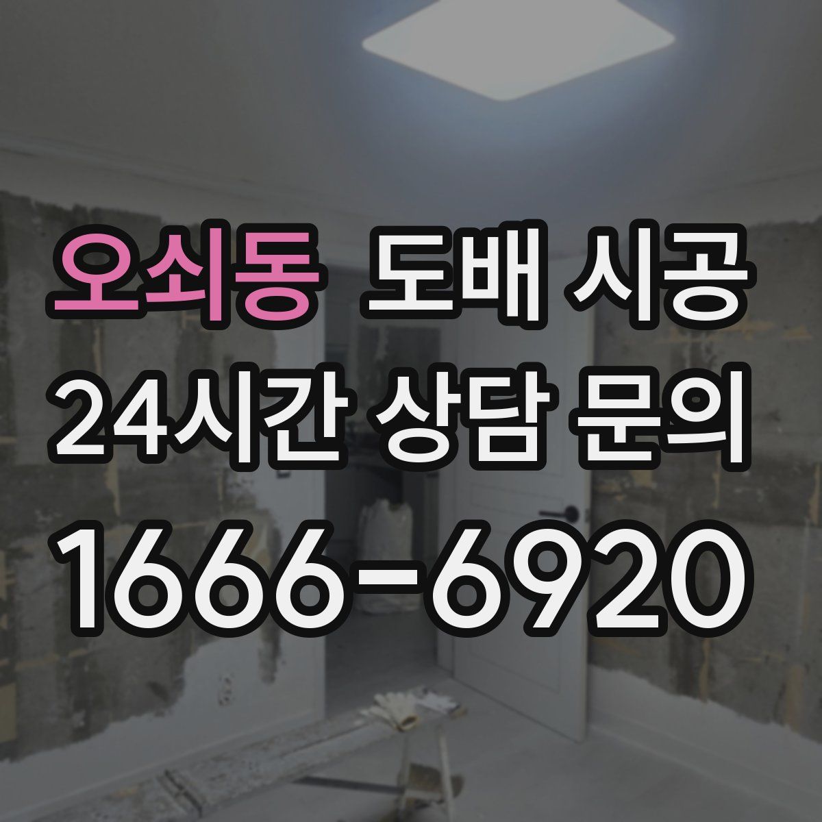 오쇠동 도배 시공