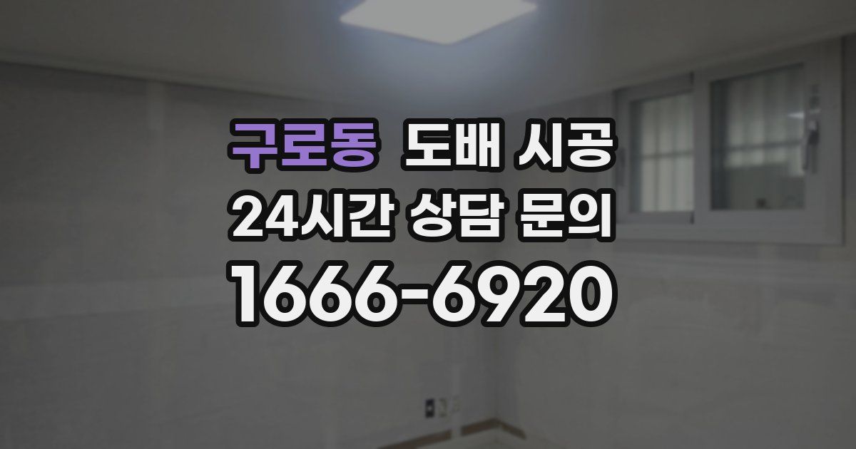 구로동 도배 시공