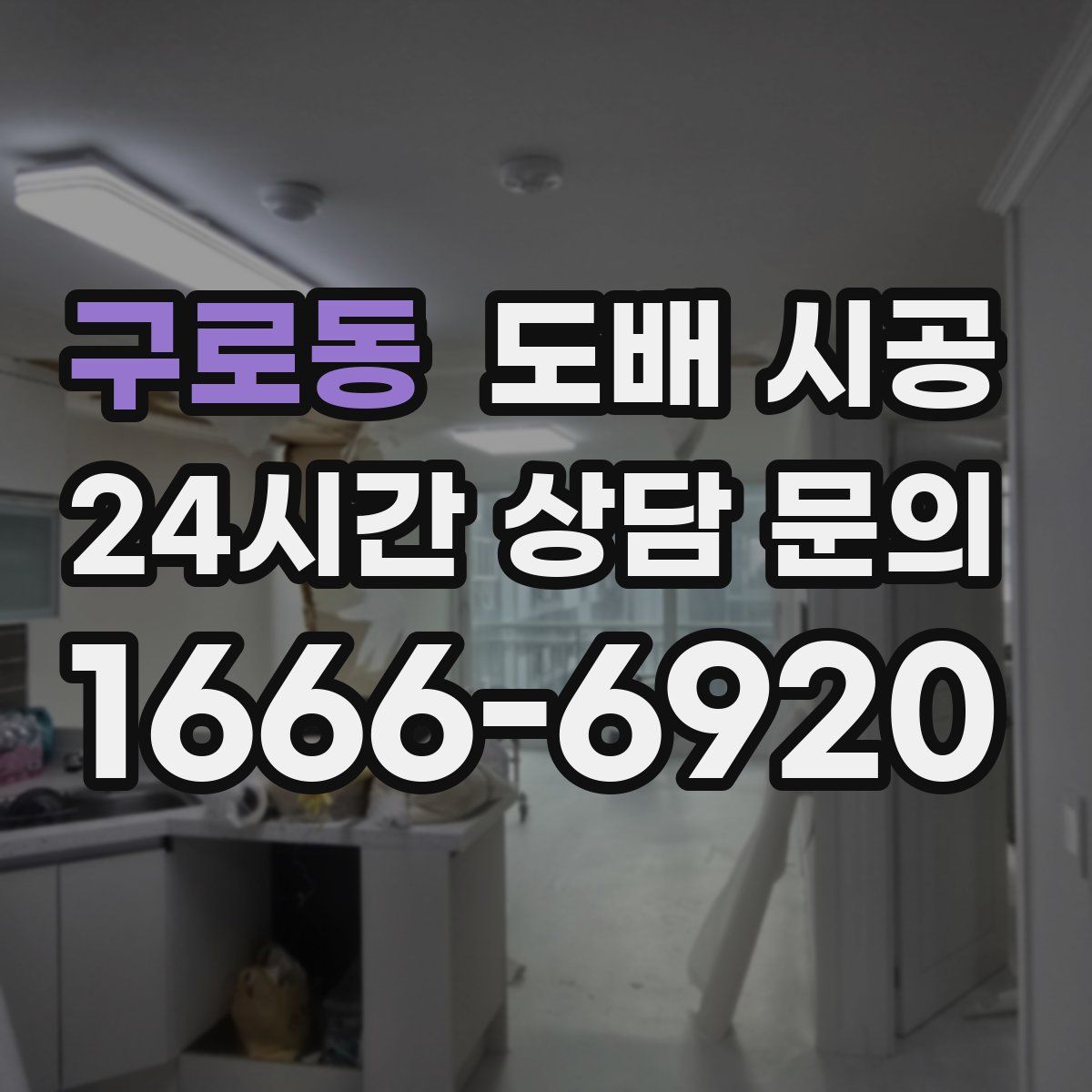 구로동 도배 시공